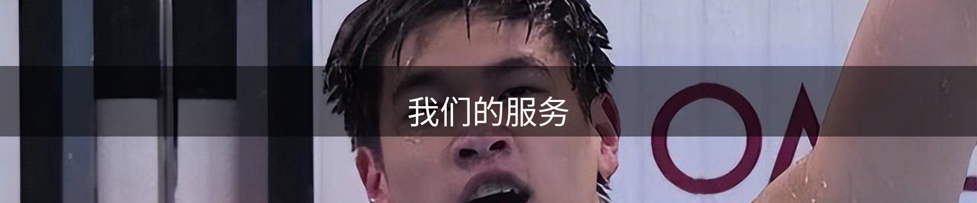 我们的服务